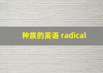 种族的英语 radical